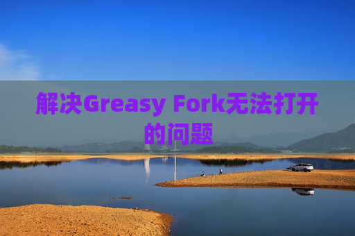 解决Greasy Fork无法打开的问题
