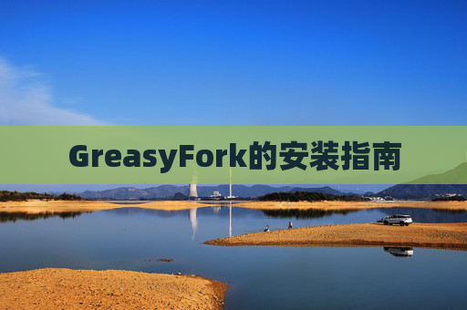 GreasyFork的安装指南