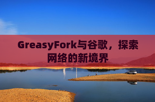 GreasyFork与谷歌，探索网络的新境界