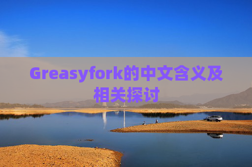 Greasyfork的中文含义及相关探讨