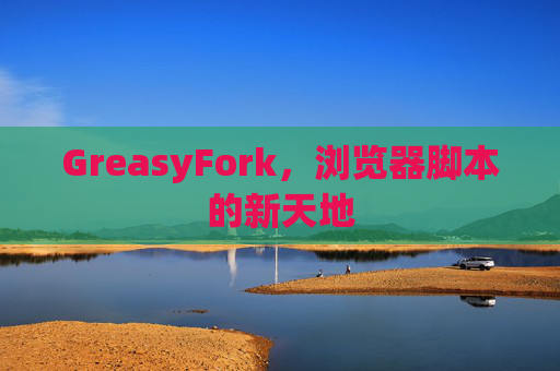 GreasyFork，浏览器脚本的新天地