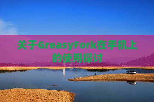 关于GreasyFork在手机上的使用探讨