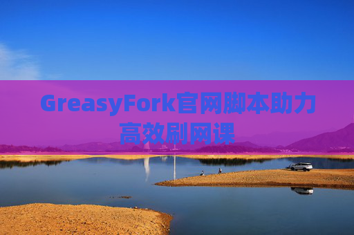 GreasyFork官网脚本助力高效刷网课