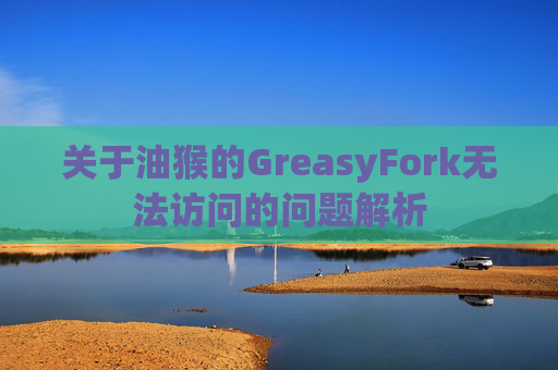 关于油猴的GreasyFork无法访问的问题解析