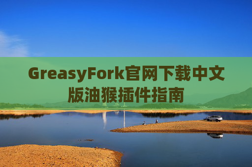 GreasyFork官网下载中文版油猴插件指南